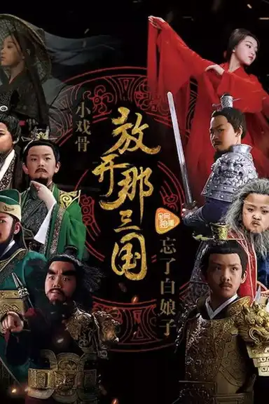 小戏骨：放开那三国