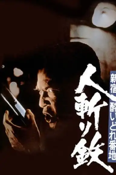 Shinjuku's Number One Drunk-Killer Tetsu