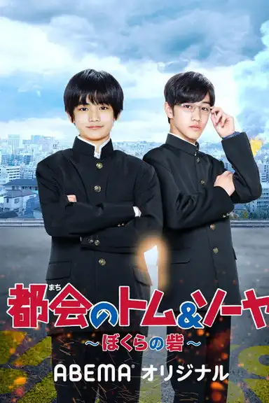 Urban Tom & Sawyer Our Fort