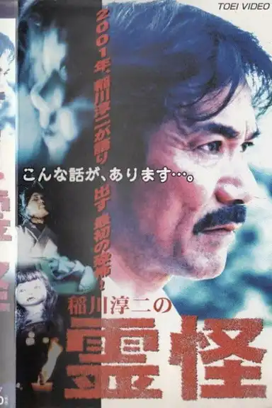 Junji Inagawa's Ghost Stories