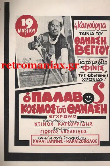 The Wicked World of Thanasis