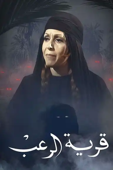 قرية الرعب