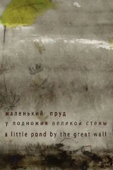 A Little Pond by the Great Wall