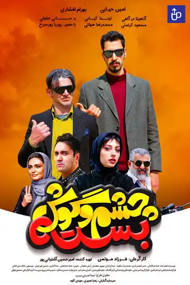 Cheshm O Goosh Baste