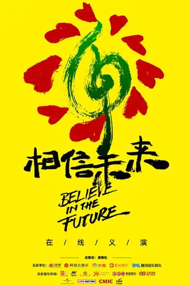 相信未来在线义演
