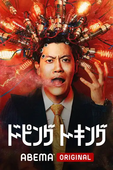 ドーピングトーキング