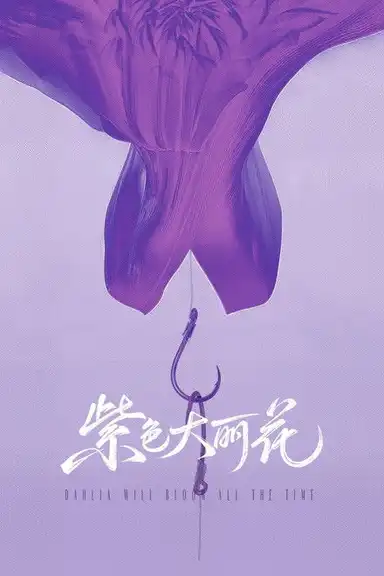 Dahlia Will Bloom All the Time