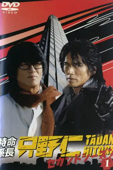 Hitoshi Tadano, the Extraordinary Undercover Detective