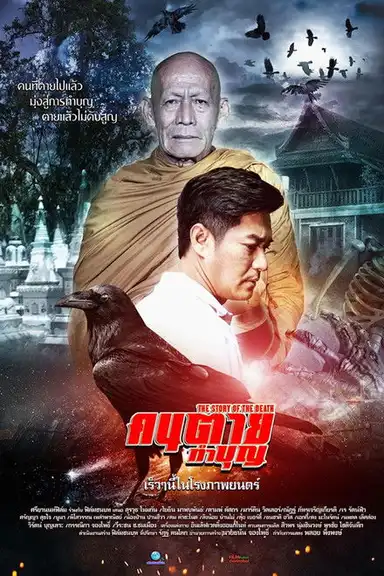 The Story of the Death