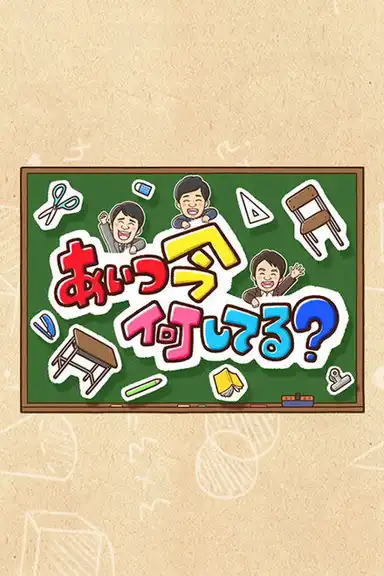 Aitsu wa Ima Nani Shiteru?