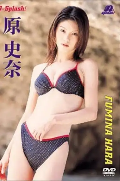 原史奈 D-Splash!