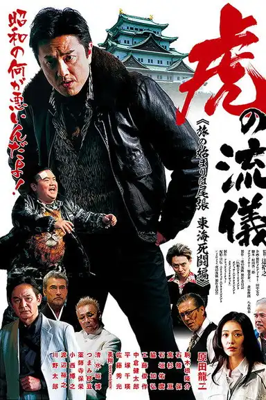 虎の流儀 旅の始まりは尾張 東海死闘編