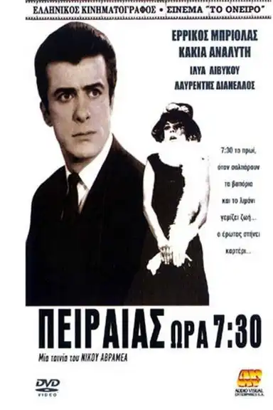 Πειραιάς ώρα 7,30'