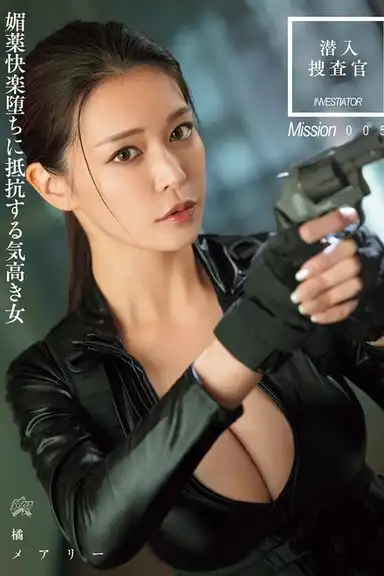 潜入搜查官 媚药快乐堕ちに抵抗する気高き女