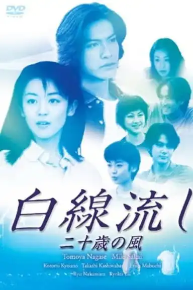 Hakusen Nagashi - Juu sai no Kaze