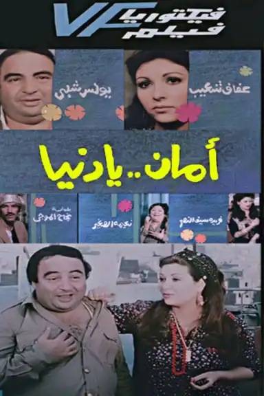 Aman Ya Dunia - أمان يا دنيا