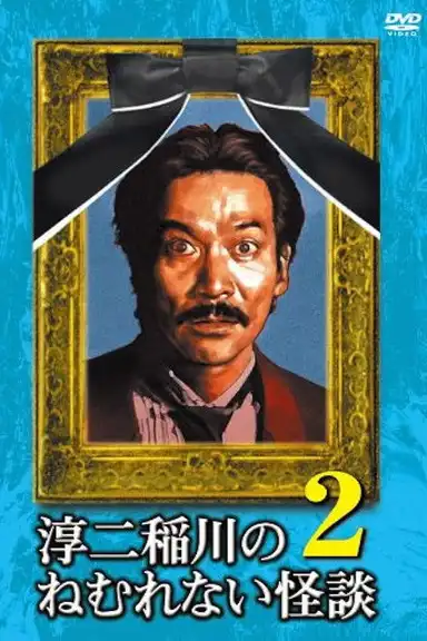 Junji Inagawa: Sleepless Ghost Stories: Tales 2