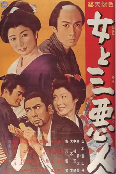 The Actress and the Three Rascals