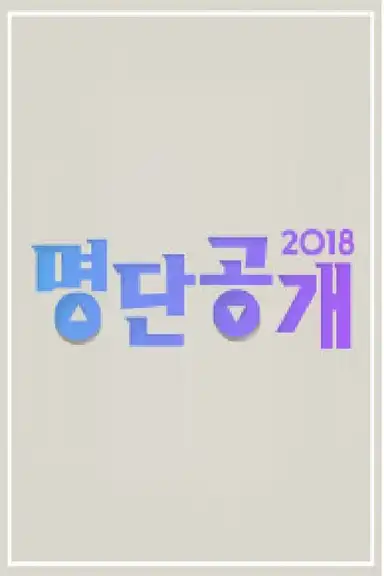 명단공개