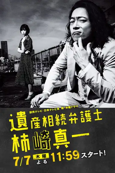 Isan Sozoku Bengoshi Kakizaki Shinichi