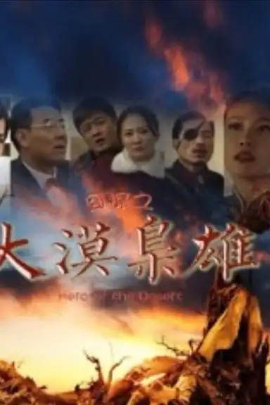 囧探之大漠枭雄