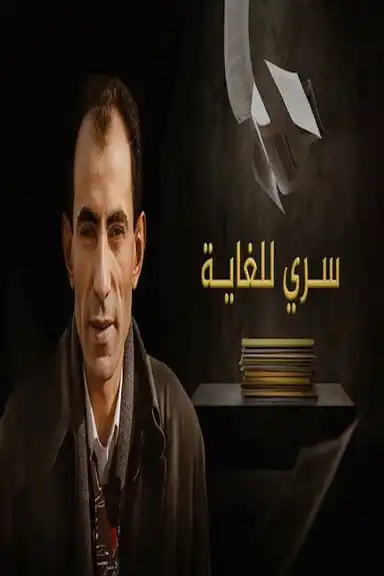 ‏سري للغاية