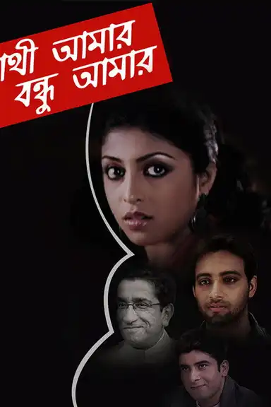 Sathi Amaar Bondhu Amar