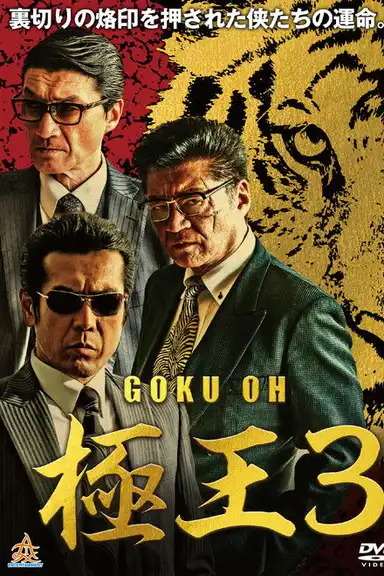 GOKU-OH 3