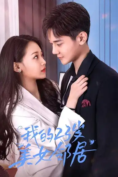 我的23岁美女邻居