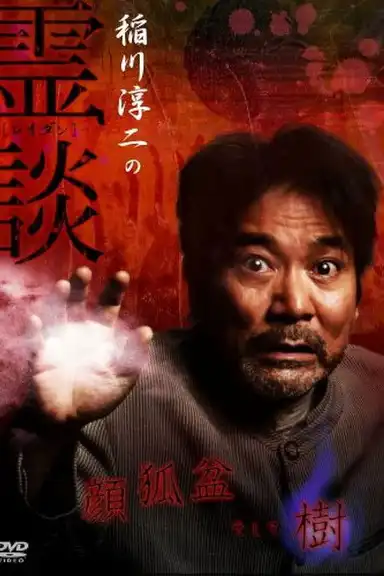 Junji Inagawa no Reidan: Kao Kitsune bon Soshite-ki