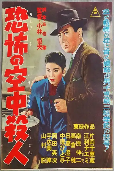 恐怖の空中殺人