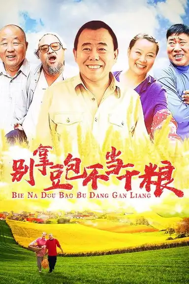 别拿豆包不当干粮