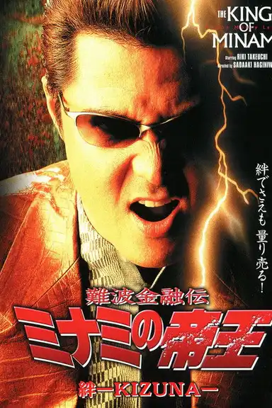 The King of Minami: Bonds - KIZUNA