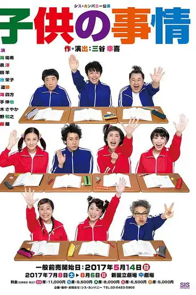 子供の事情