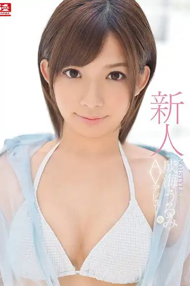 Fresh Face No.1 STYLE - Urumi Narumi's Adult Video Debut
