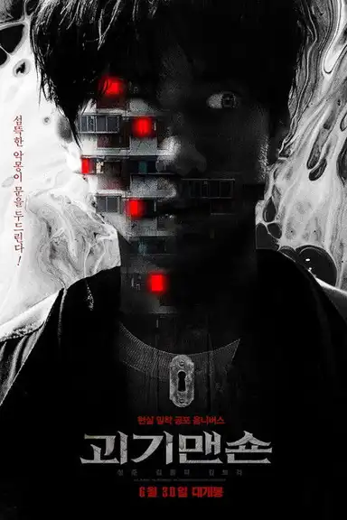 2021 Summer Drama Collage: Monster Mansion