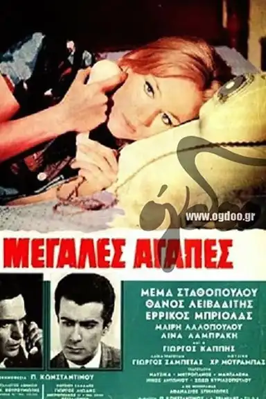 Μεγάλες αγάπες