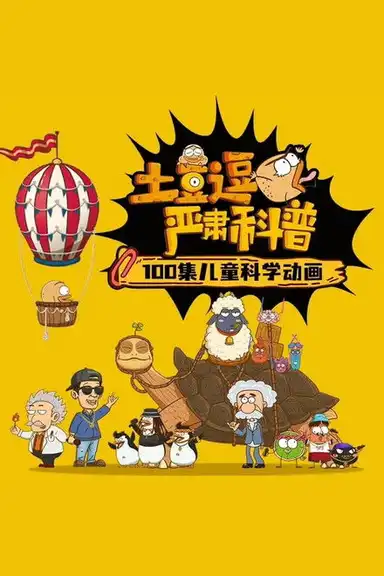 土豆逗严肃科普 第一季