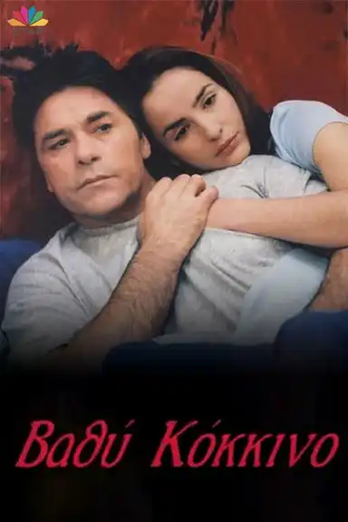 Βαθύ κόκκινο