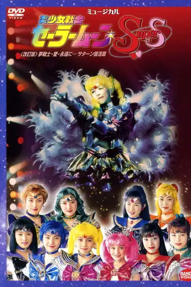 Sailor Moon SuperS - Dream Warriors - Love - Into Eternity (Revision)