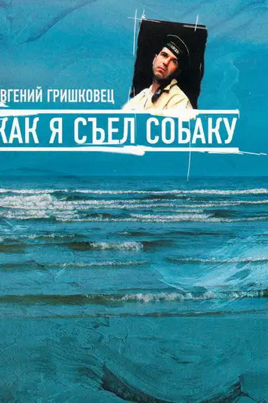 Евгений Гришковец: Как я съел собаку