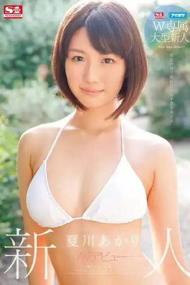 S1 x I Pocket Double Big Package Fresh Face! A New Face NO.1 STYLE AV Debut Akari Natsukawa