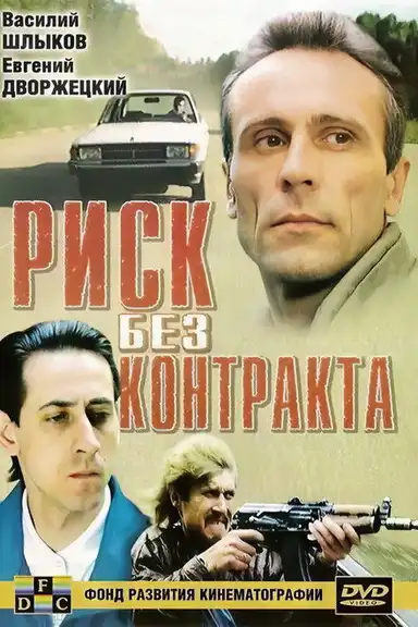 Risk Without Contract