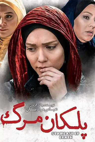 The Staircase of Death