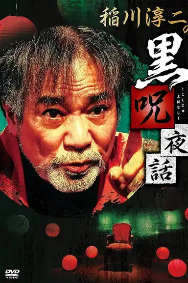 Junji Inagawa: Black Curse Night Tales