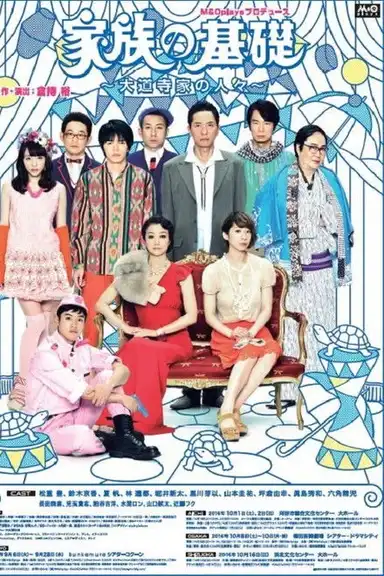 家族の基礎～大道寺家の人々～