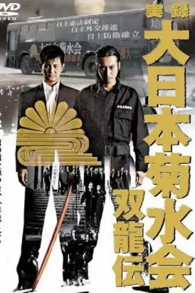 True Record Dainihon Kikusuikai Soryuden