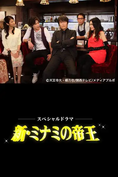 The King of Minami Returns