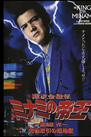 The King of Minami: Futures Trading Hell