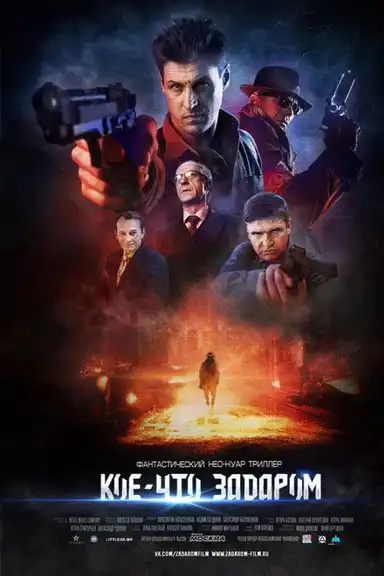 Something for Nothing